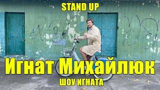 Stand Up. Игнат Михайлюк. Шоу Игната, или жизнь с именем Игнат