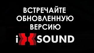 ОБНОВЛЕННАЯ ВЕРСИЯ АКТИВНОГО ВЫХЛОПА IXSOUND