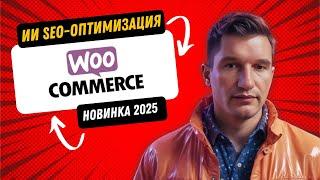  Обязательный плагин WordPress. СЕО продвижение для интернет магазинов. Новое  в 2025 году