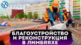 Глава города побывал на объектах благоустройства и реконструкции в Лимбяяхе