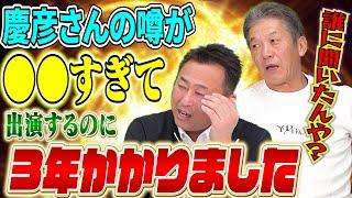 ②【犯人は誰？】実は慶彦さんの噂が●●すぎて出演するのに3年かかってしまいました！岩本勉さんが衝撃の告白【高橋慶彦】【広島東洋カープ】【プロ野球OB】【北海道日本ハムファイターズ】