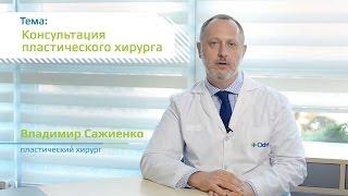 Консультация пластического хирурга - Владимир Сажиенко