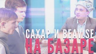 САХАР И BEAV!SE НА БАЗАРЕ