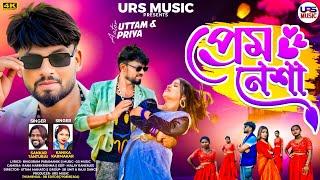 Prem Nesha / প্রেম নেশা / New Purulia Video Song 2025 / Shankar Tantubai / Kanika Karmakar / Uttam