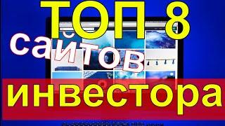 ТОП-8 сайтов для инвесторов.