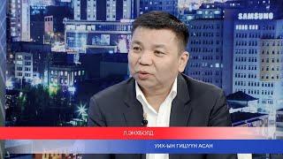 Цаг үе, үзэл бодол: УИХ-ын гишүүн асан Л.Энхболд | MNB