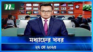 🟢 মধ্যাহ্নের খবর | Modhyanner Khobor | 27 May 2025 | NTV Latest News Update