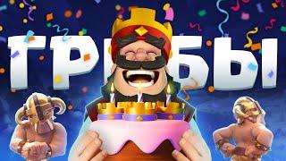  Всемирный день ГРИБОВ! Я - Король ГРИБОВ! | Clash Royale