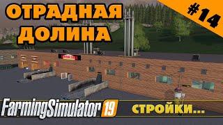 ОТРАДНАЯ ДОЛИНА №14 - ПЕРВЫЕ СТРОЙКИ - FARMING SIMULATOR