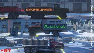 SnowRunner - Аляска - Заказ с полярной базы - #87