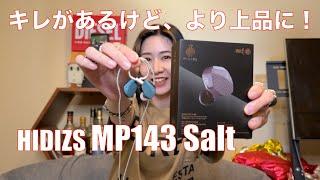 【 HIDIZS MP143 Salt 】MP145より軽く小型になって音はキレがあるけど、より上品に進化していた！【提供でもガチレビュー】