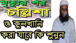 মৃত্যুর পর চল্লিশা ওকুলখানি করা জায়েজ কি না বল্লেন মুফতি লিয়াকত হোসাইন জিহাদী