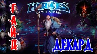 Heroes of the Storm - Декард обзор-гайд навыков и талантов. HOTS.