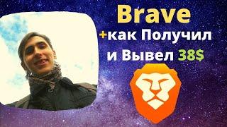 Браузер Brave. Мои первые 38$  Вывод денег. Как это работает?