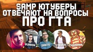 SAMP ЮТУБЕРЫ ОТВЕЧАЮТ НА ВОПРОСЫ ПРО ГТА (GTA)