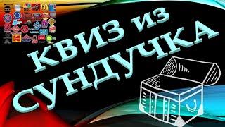 КВИЗ из СУНДУЧКА. УГАДАЙ БРЕНД ПО ЛОГОТИПУ №10