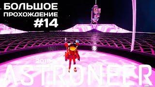 Новый Astroneer #14 Пробуждение Сильвы  [прохождение]