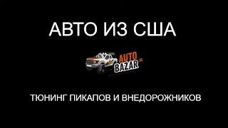 AUTOBAZAR.US | Автобазар | Канал об авто из США, тюнинге пикапов и внедорожников