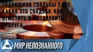 Годовщина свадьбы 7 лет: какая это свадьба, как отметить и поздравить супруга