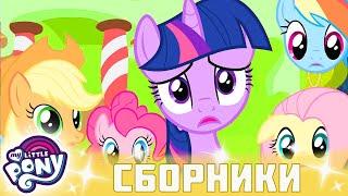 My Little Pony  Дружба — это чудо сезон 2 | Серия 22-24 | MLP FIM по-русски