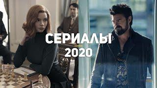 15 лучших сериалов 2020 года