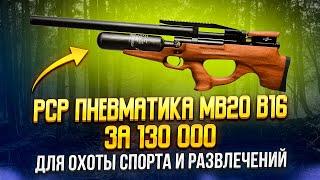 Винтовка пневматическая PCP ATAMAN M20B B16 ДЛЯ ОХОТЫ РАЗВЛЕЧЕНИЙ ЗА 130 000 руб  БОЁК BOEK