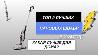 ТОП-9. Лучшие паровые швабры для дома. Рейтинг 2024 года. Какую лучше выбрать какая самая лучшая?