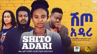 ሽጦ አዳሪ ሙሉ ፊልም / shlto adarl /New Ethiopian movie  2017 Full Length Ethiopian Film 2025#Haset Movies