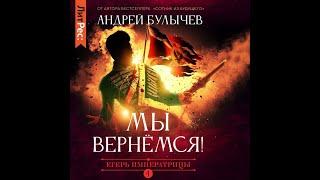 Андрей Булычев Мы вернемся Егерь Императрицы 4