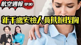 瘋狂機長 詹姆士｜性騷擾事件震驚全球！新千歲機場的形象崩壞了嗎？