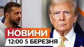 Трамп ХОЧЕ «КРАЩОЇ УГОДИ» із Україною ️Перша ПРОМОВА ТРАМПА в Конгресі | Новини Факти ICTV 05.03.25