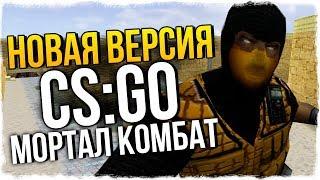 НОВАЯ ВЕРСИЯ CS:GO С МЕХАНИКОЙ MORTAL KOMBAT - СТРАННЫЙ COUNTER-STRIKE