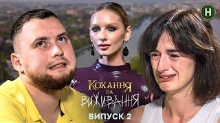 Труднощі на шляху до весілля – Кохання на виживання – Сезон 5 – Випуск 2 – 03.12.2024