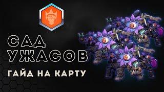 Гайд. Как играть на карте Сад Ужасов | Heroes of the Storm | HOTS | Garden of Terror guide