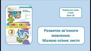 Розвиток мовлення. Малюю осіннє листя. 2 клас