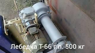 Лебедка строительная электрическая Т-66 Д для подъема грузов, Мотор-редуктор-Пром-КР