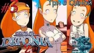 Deponia 2:Chaos on Deponia[#3] - Три в Одной (Прохождение на русском(Без комментариев))