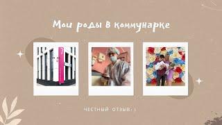 Мои роды в Коммунарке по ОМС | Честный отзыв | Партнёрские роды