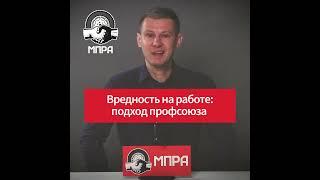 Как профсоюз МПРА работает с вредностью на производстве?