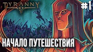 [СТРИМ] Полное прохождение Tyranny на высоком уровне сложности глава#1