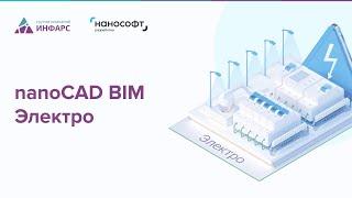 Обзор программы nanoCAD BIM Электро