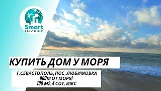 Купить дом в Севастополе, п. Любимовка, 800 метров от моря.  100 м2, 4 сот. - 6,5 млн.