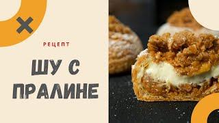 Заварные пирожные ШУ с заварным кремом и пралине