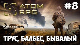 ATOM RPG ► ТРУС, БАЛБЕС, БЫВАЛЫЙ