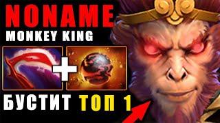 БУСТИЛ ТОП 1 на МАКАКЕ! "NONAME" ЛУЧШИЙ MONKEY KING ДОТА 2