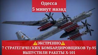 Одесса 5 минут назад️ЭКСТРЕННО️7 СТРАТЕГИЧЕСКИХ БОМБАРДИРОВЩИКОВ Ту-95 ВЫПУСТИЛИ РАКЕТЫ Х-101