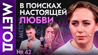 Почему Бог даёт счастье взаимной любви НЕ ВСЕМ? | Шоу МЕТОД 42