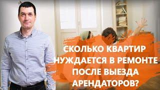 Сколько квартир нуждаются в ремонте после выезда арендаторов? Результаты опроса граждан