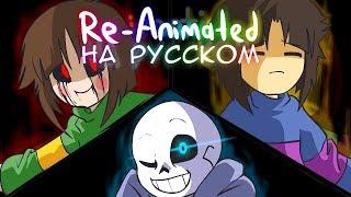 RUS \ Glitchtale S1 EP1 \ "Megalomaniac" \ Re-Animated \ ANNIVERSARY SPECIAL \ UNDERTALE