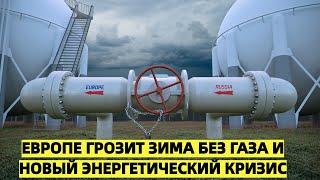 США предупреждают: Европе грозит зима без газа и новый энергетический кризис